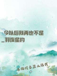 從今以后我再也不是鶸