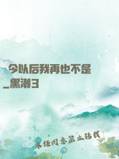 從今以后我再也不是鶸