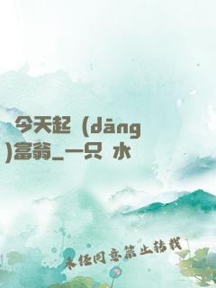 從今天起當(dāng)富翁