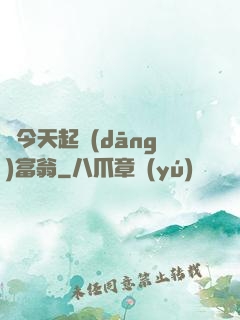 從今天起當(dāng)富翁