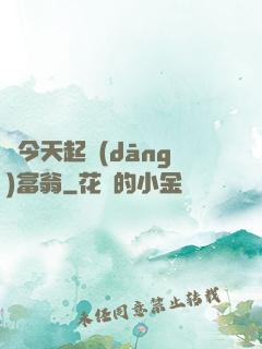 從今天起當(dāng)富翁