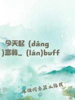 從今天起當(dāng)富翁