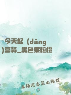 從今天起當(dāng)富翁