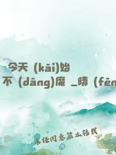 從今天開(kāi)始不當(dāng)魔頭