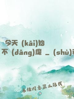 從今天開(kāi)始不當(dāng)魔頭