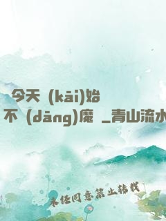 從今天開(kāi)始不當(dāng)魔頭