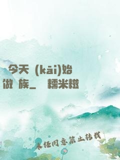 從今天開(kāi)始做貴族