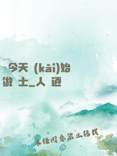 從今天開(kāi)始做隱士