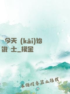 從今天開(kāi)始做隱士