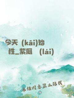 從今天開(kāi)始撿屬性