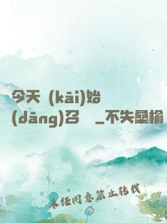 從今天開(kāi)始當(dāng)召喚獸