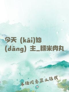 從今天開(kāi)始當(dāng)島主