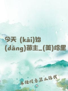 從今天開(kāi)始當(dāng)菌主