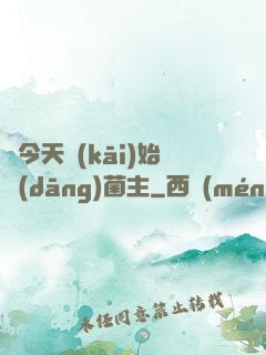 從今天開(kāi)始當(dāng)菌主