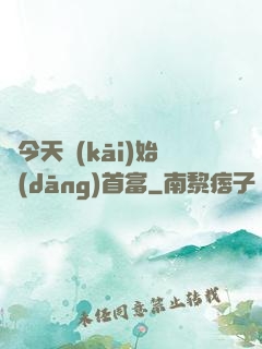 從今天開(kāi)始當(dāng)首富