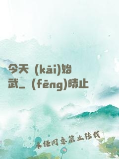 從今天開(kāi)始練武
