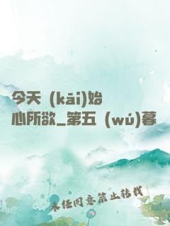 從今天開(kāi)始隨心所欲