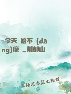 從今天開始不當(dāng)魔頭