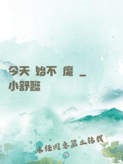 從今天開始不當魔頭