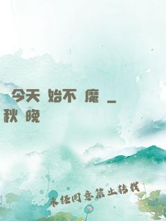 從今天開始不當魔頭