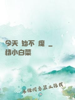 從今天開始不當魔頭