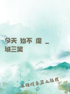 從今天開始不當魔頭