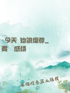 從今天開始做魔尊
