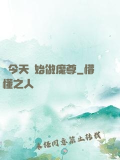從今天開始做魔尊