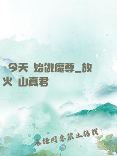 從今天開始做魔尊