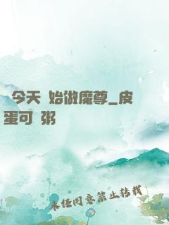 從今天開始做魔尊