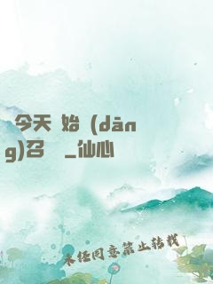 從今天開始當(dāng)召喚獸