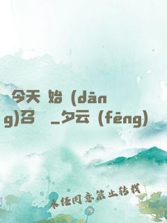 從今天開始當(dāng)召喚獸