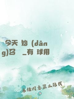 從今天開始當(dāng)召喚獸