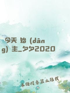 從今天開始當(dāng)島主