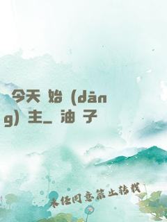 從今天開始當(dāng)島主