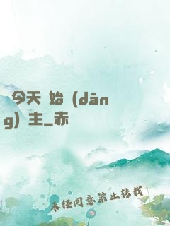從今天開始當(dāng)島主