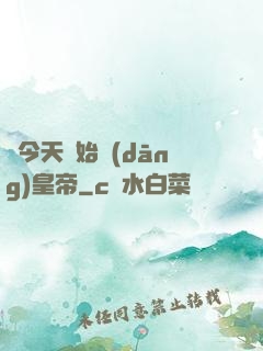 從今天開始當(dāng)皇帝