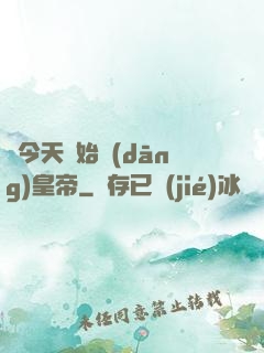 從今天開始當(dāng)皇帝