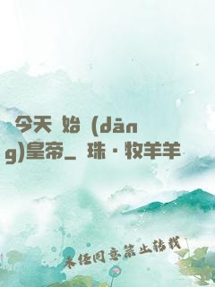 從今天開始當(dāng)皇帝