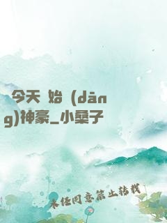 從今天開始當(dāng)神豪