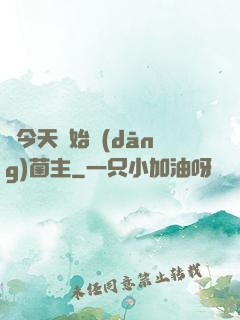 從今天開始當(dāng)菌主