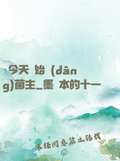 從今天開始當(dāng)菌主