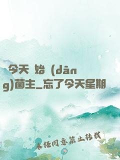 從今天開始當(dāng)菌主