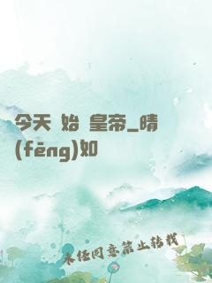 從今天開始當皇帝