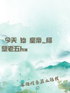 從今天開始當皇帝