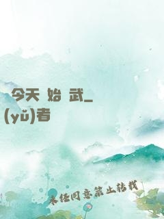從今天開始練武