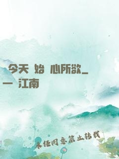 從今天開始隨心所欲