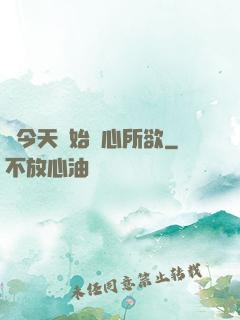 從今天開始隨心所欲