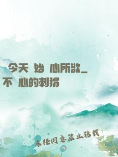 從今天開始隨心所欲