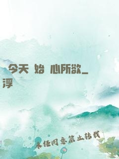 從今天開始隨心所欲